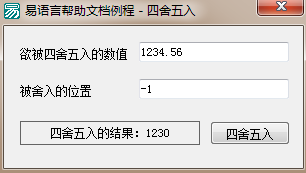 易语言四舍五入命令使用讲解