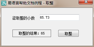 易语言取整命令使用讲解