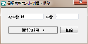 易语言相除命令使用讲解