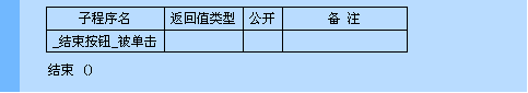 易语言结束命令使用讲解