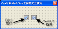 易语言中Com对象和Office之间的交互使用方法