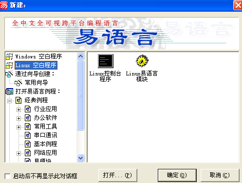 用易语言开发Linux程序的方法