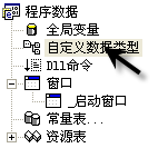 易语言中自定义数据类型的示例分析