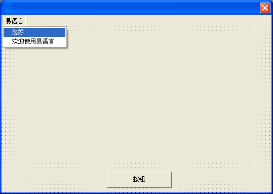 易語(yǔ)言之程序菜單設(shè)計(jì)的示例分析