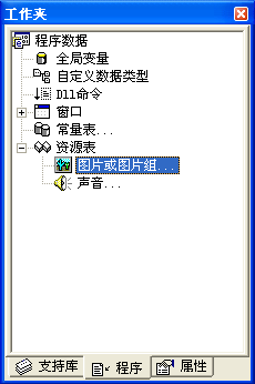 一步一步跟我学易语言之常数、常量和资源