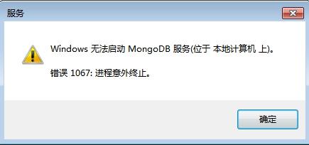 解决mongodb服务报错1067的方法