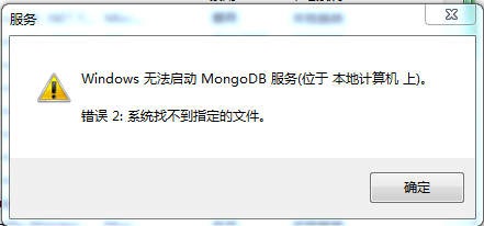 解决mongodb服务启动提示找不到文件的方法