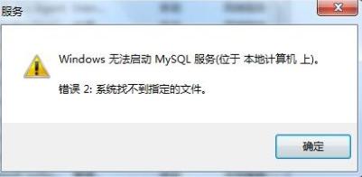 windows无法启动mysql服务怎么办