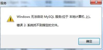 windows無法啟動mysql服務(wù)怎么辦