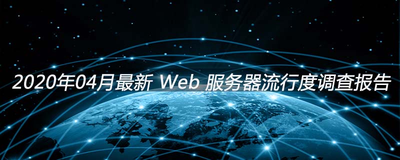 有关Web服务器流行度调查报告