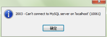 mysql数据库打不开怎么办