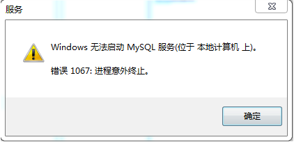 mysql启动错误1067怎么办
