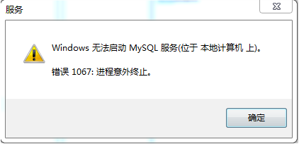 mysql啟動(dòng)錯(cuò)誤1067怎么辦