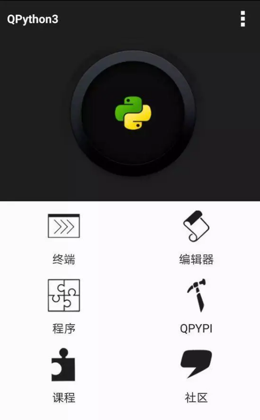 手机上面运行Python的方法