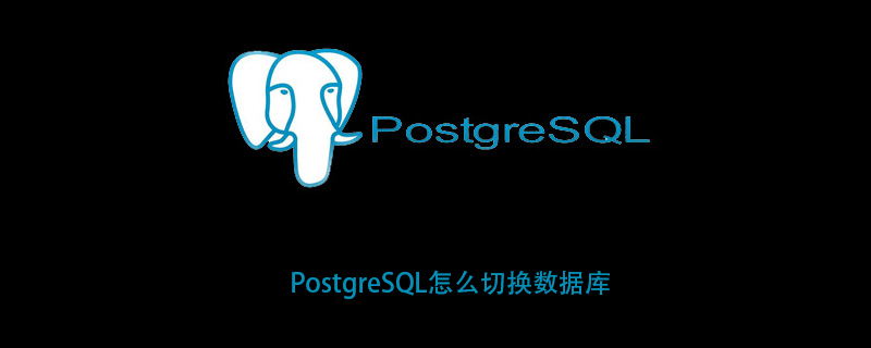 PostgreSQL切换数据库的方法