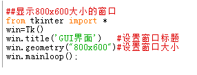 調(diào)整python圖形界面大小的方法