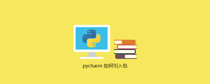 pycharm 引入包的方法