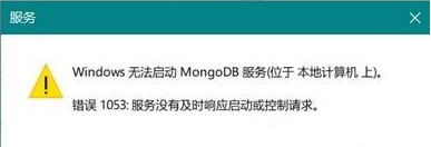 解决电脑无法启动mongodb出现1053错误的方法