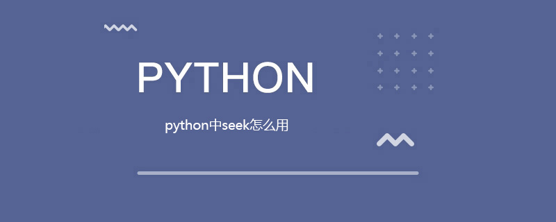 python中seek的使用方法