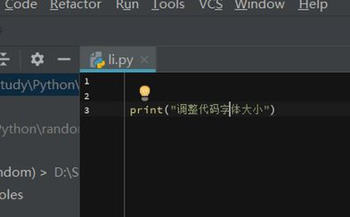 调整python字体的方法