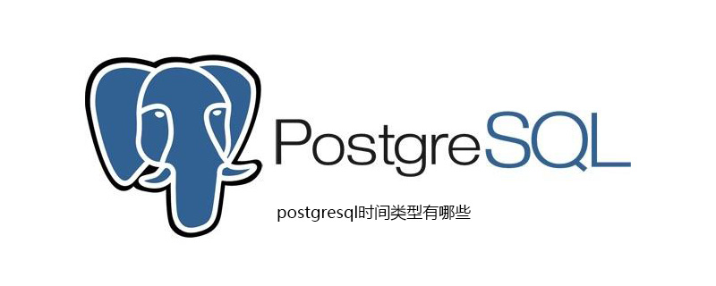 postgresql数据库里时间类型的函数有有哪些