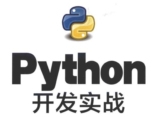 学习python进阶的书有哪些