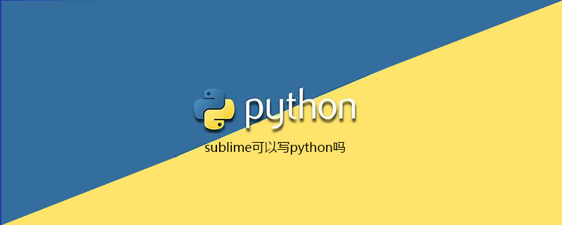 sublime可不可以寫python