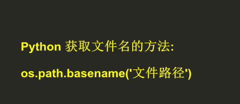 python中提取文件名的方法是什么