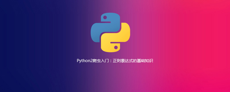 Python2爬虫中正则表达式的基础知识有哪些