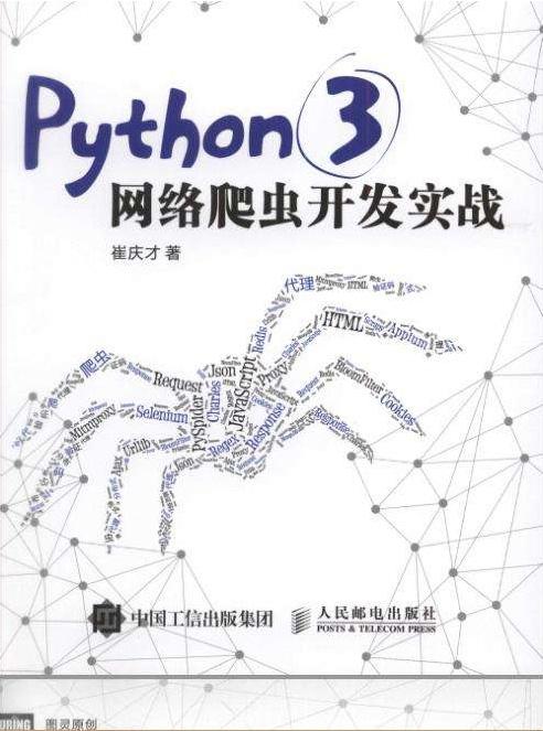 学习python爬虫常用的书籍有哪些