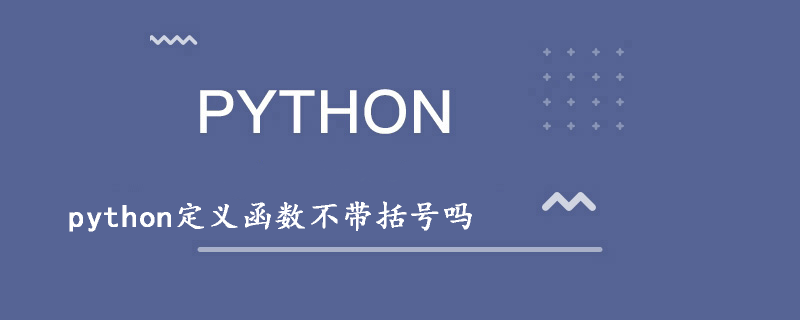 python定义函数需要带括号吗