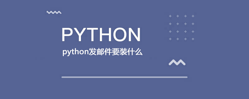 python发邮件需要什么