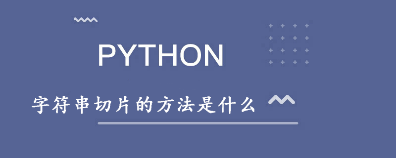 python字符串切片的方法是什么