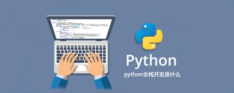 什么是python全栈开发