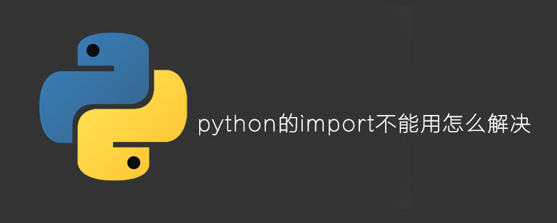 python中import不能用的解决方法