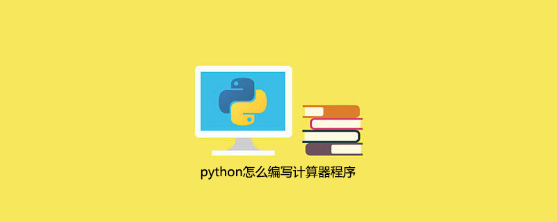 python编写计算器程序的方法