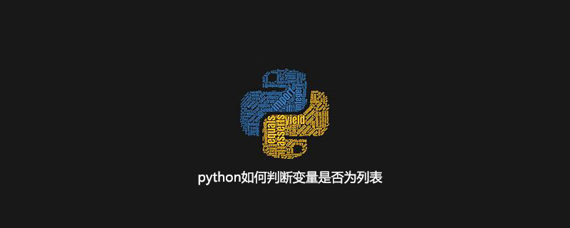 python判断变量是否为列表的方法