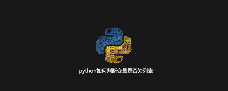 python判斷變量是否為列表的方法