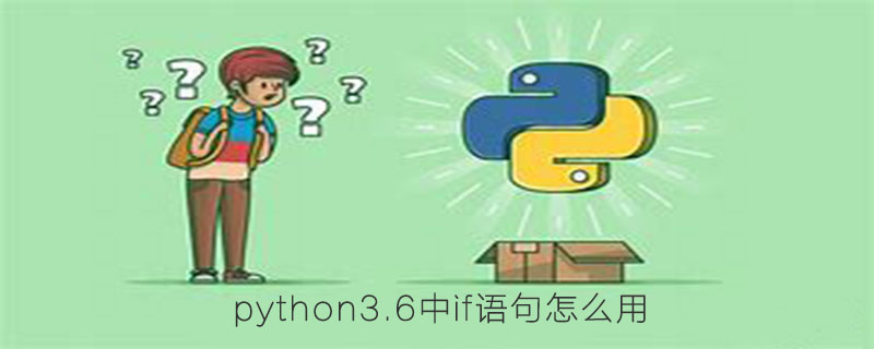 python3.6中if语句的使用方法是什么