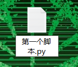 新建python脚本的方法