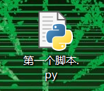 新建python脚本的方法