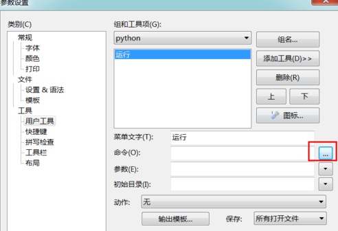 editplus运行python的方法