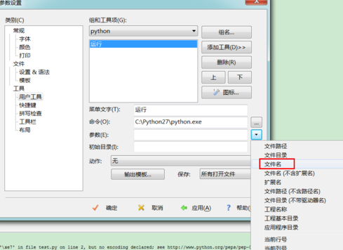 editplus运行python的方法