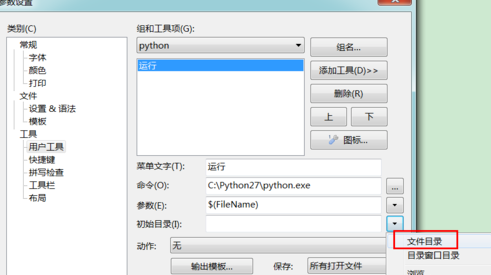 editplus运行python的方法