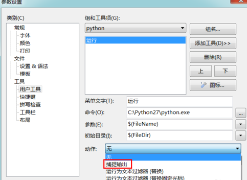 editplus运行python的方法