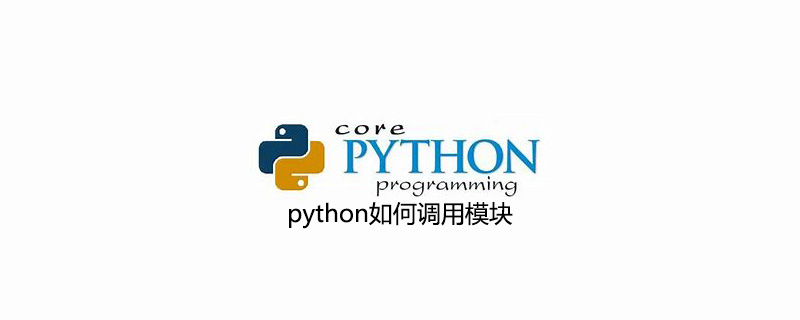 python调用模块的方法