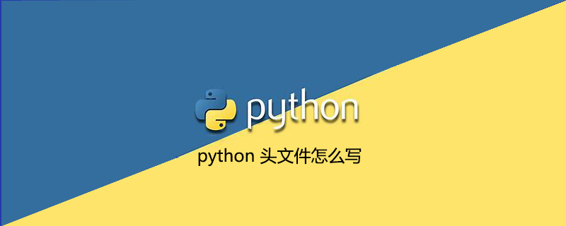 python頭文件的編程風(fēng)格