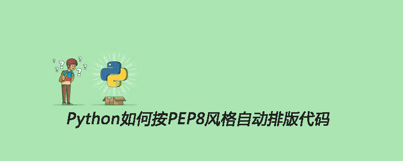 Python按PEP8风格自动排版代码的方法