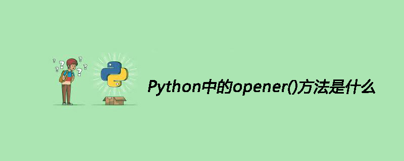 Python中opener()有什么用
