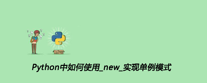 Python中使用_new_实现单例模式的方法